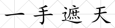 一手遮天