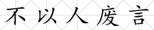 不以人廢言