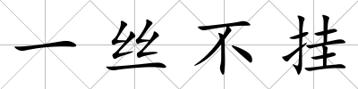 一絲不掛