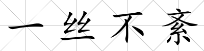 一絲不紊