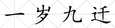 一歲九遷