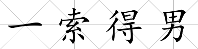 一索得男