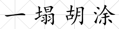 一塌胡涂