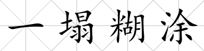 一塌糊涂