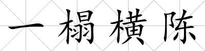 一榻橫陳