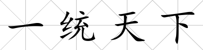 一統天下