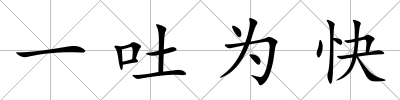 一吐為快