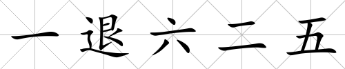一退六二五