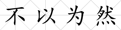 不以為然