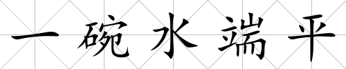 一碗水端平