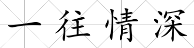 一往情深