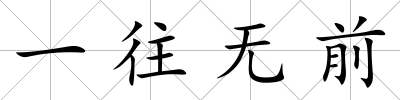 一往無前