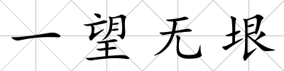 一望無垠