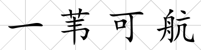 一葦可航