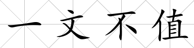 一文不值