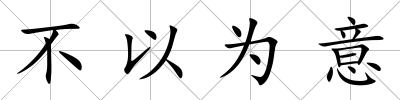 不以為意