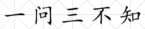 一問三不知