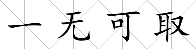 一無可取