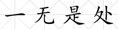 一無是處