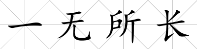 一無所長