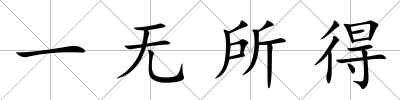 一無所得