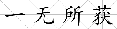 一無所獲