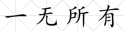 一無所有