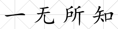 一無所知