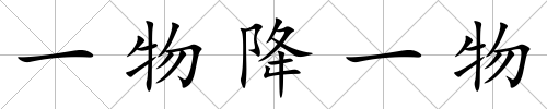 一物降一物