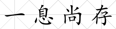 一息尚存