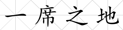 一席之地