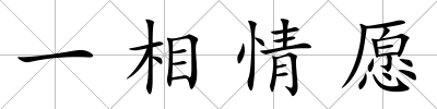 一相情愿