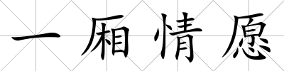 一廂情愿