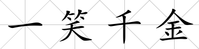 一笑千金