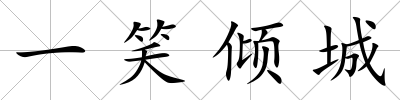 一笑傾城