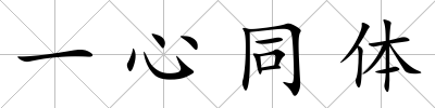 一心同體