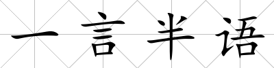 一言半語