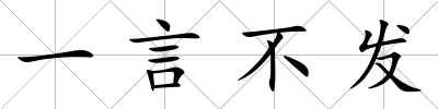 一言不發