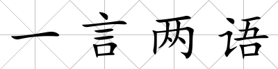 一言兩語