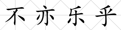 不亦樂乎