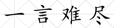 一言難盡