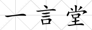 一言堂