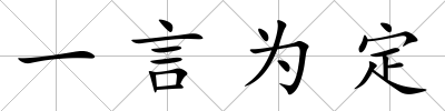 一言為定