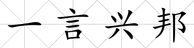 一言興邦