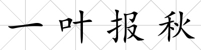 一葉報秋