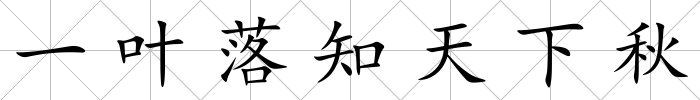 一葉落知天下秋