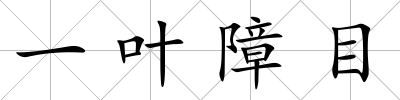 一葉障目