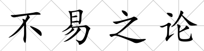 不易之論