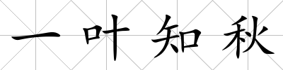 一葉知秋