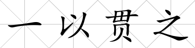 一以貫之